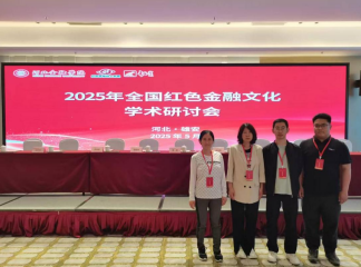 我院教師赴雄安參加2025年全國(guó)紅色金融文化學(xué)術(shù)研討會(huì)