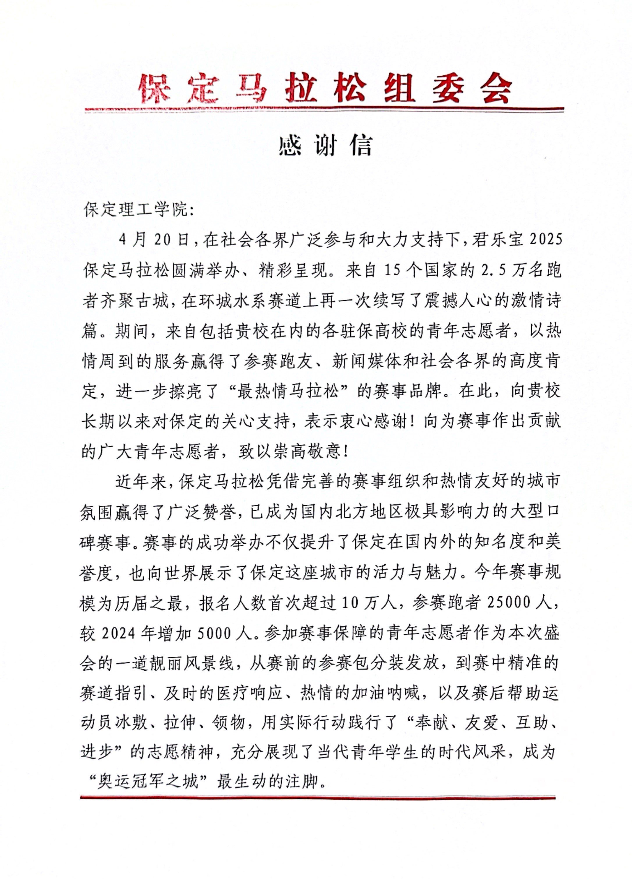 我校獲保定馬拉松組委會感謝信