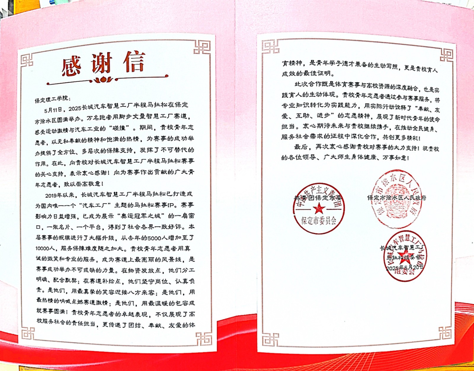 保定理保工學(xué)院收到2025長城汽車智慧工廠半程馬拉松賽事組委會(huì)發(fā)來的感謝信