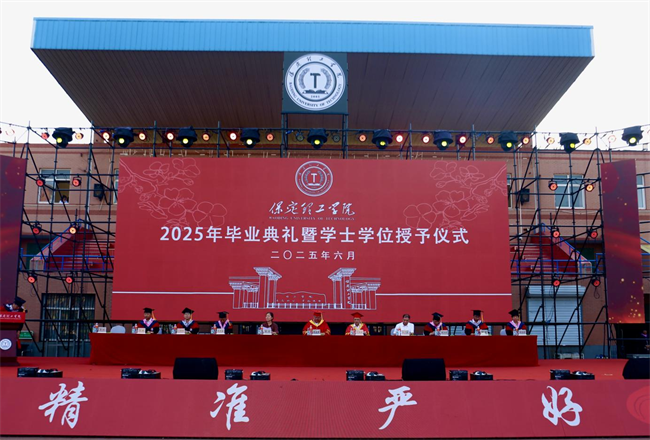 執(zhí)青春之筆書華章 攜母校之盼赴遠方——保定理工學(xué)院2025屆畢業(yè)典禮圓滿落幕