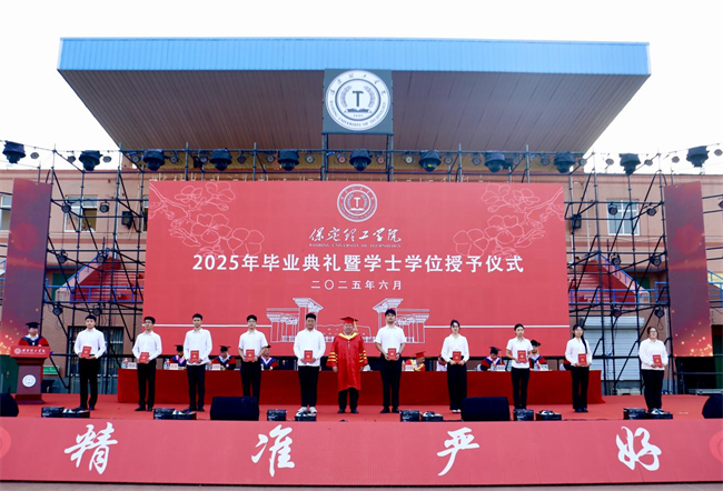 執(zhí)青春之筆書華章 攜母校之盼赴遠方——保定理工學(xué)院2025屆畢業(yè)典禮圓滿落幕
