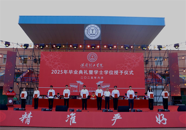 執(zhí)青春之筆書華章 攜母校之盼赴遠方——保定理工學(xué)院2025屆畢業(yè)典禮圓滿落幕