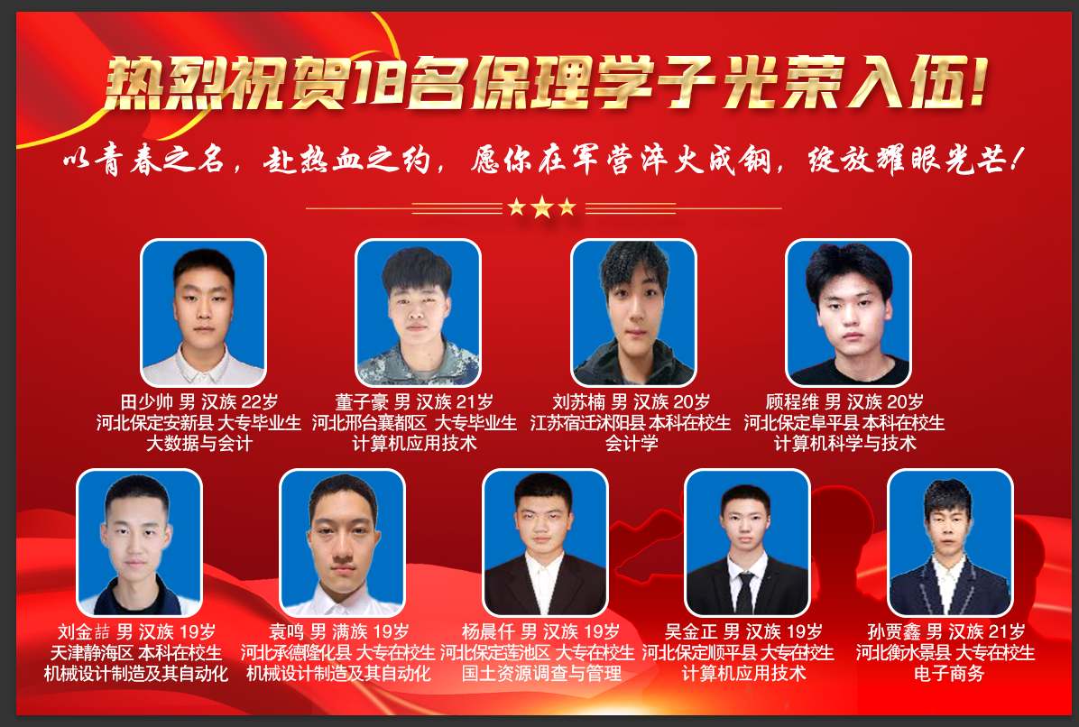 喜報(bào)!青春筑夢軍營 熱血書寫擔(dān)當(dāng) 保理學(xué)工處保定理工學(xué)院學(xué)工處 ? ? 2025年05月27日 20:03 ?