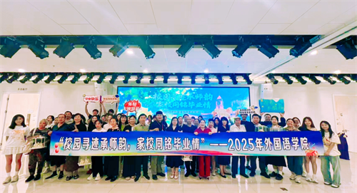 校園尋跡承師韻，家校同銘畢業(yè)情