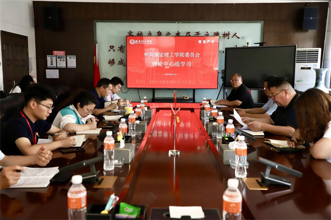 中共保定理工學(xué)院委員會(huì)召開(kāi)6月份黨委理論學(xué)習(xí)中心組學(xué)習(xí)