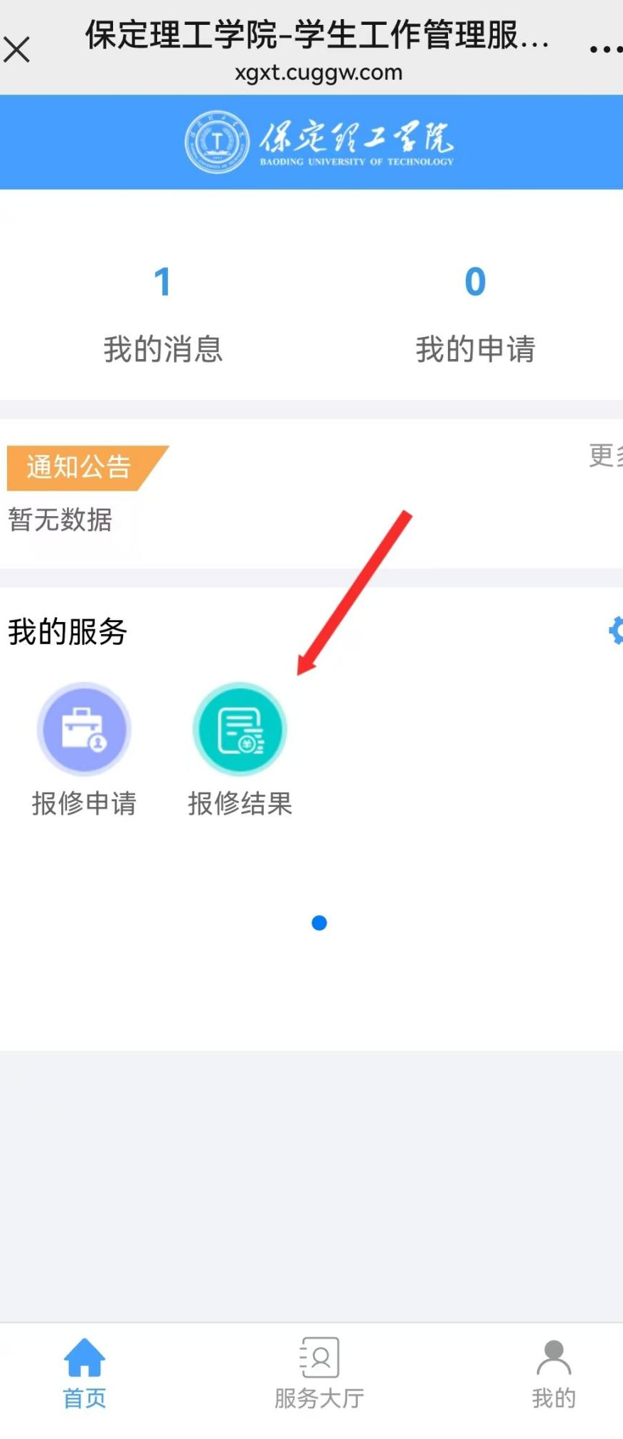 智慧學(xué)工系統(tǒng)|宿舍報(bào)修流程
