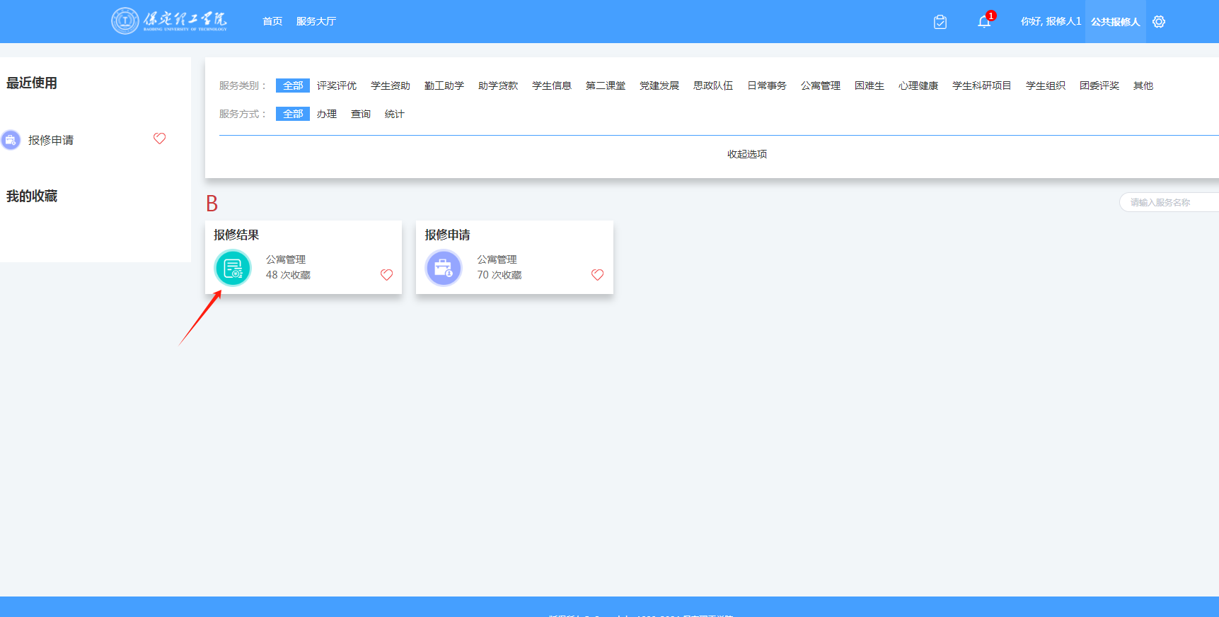 智慧學(xué)工系統(tǒng)|宿舍報(bào)修流程