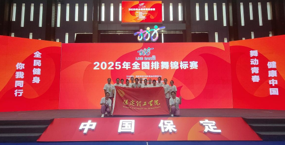 保定理工學院師生同心鑄高光 全國排舞賽場盡顯拼搏風采！ ——我校代表隊榮獲2025年全國排舞錦標賽一等獎