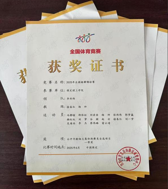 保定理工學院師生同心鑄高光 全國排舞賽場盡顯拼搏風采！ ——我校代表隊榮獲2025年全國排舞錦標賽一等獎