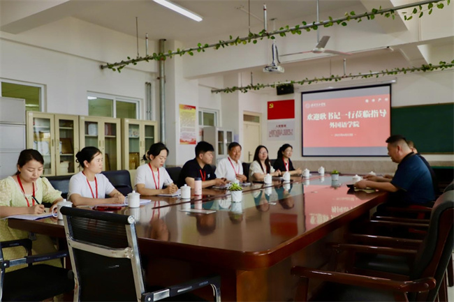 黨建引領(lǐng)方向，調(diào)研推動(dòng)成長——我校黨委書記調(diào)研外國語學(xué)院工作