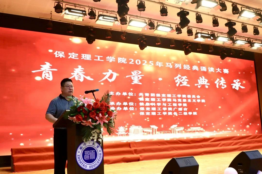 青春誦經(jīng)典傳承信仰 學(xué)子詠馬列鑄魂育人 保定理工學(xué)院舉辦馬列經(jīng)典誦讀大賽深化思政教育