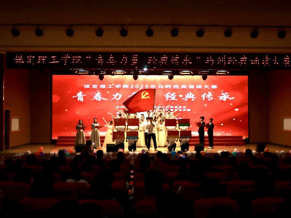 青春誦經(jīng)典傳承信仰 學(xué)子詠馬列鑄魂育人 保定理工學(xué)院舉辦馬列經(jīng)典誦讀大賽深化思政教育