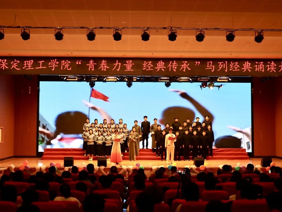 青春誦經(jīng)典傳承信仰 學(xué)子詠馬列鑄魂育人 保定理工學(xué)院舉辦馬列經(jīng)典誦讀大賽深化思政教育