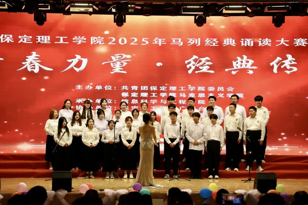 青春誦經(jīng)典傳承信仰 學(xué)子詠馬列鑄魂育人 保定理工學(xué)院舉辦馬列經(jīng)典誦讀大賽深化思政教育