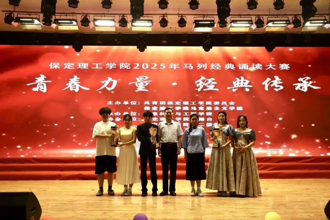 青春誦經(jīng)典傳承信仰 學(xué)子詠馬列鑄魂育人 保定理工學(xué)院舉辦馬列經(jīng)典誦讀大賽深化思政教育