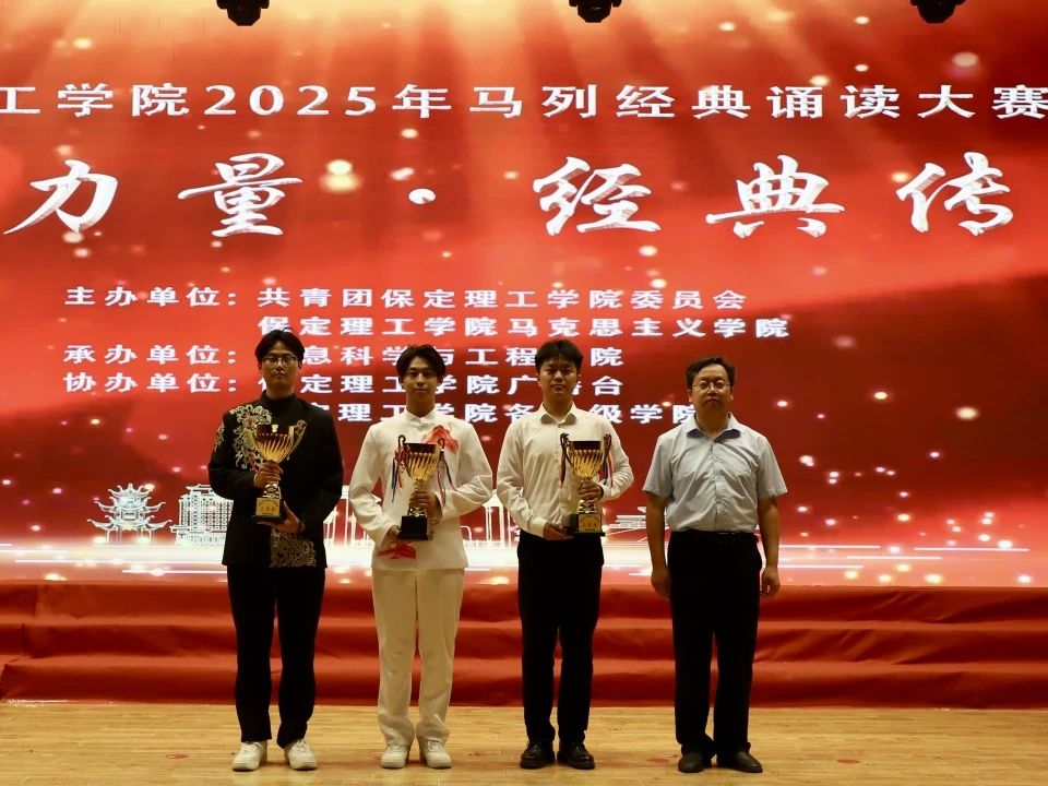青春誦經(jīng)典傳承信仰 學(xué)子詠馬列鑄魂育人 保定理工學(xué)院舉辦馬列經(jīng)典誦讀大賽深化思政教育