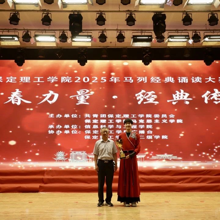 青春誦經(jīng)典傳承信仰 學(xué)子詠馬列鑄魂育人 保定理工學(xué)院舉辦馬列經(jīng)典誦讀大賽深化思政教育