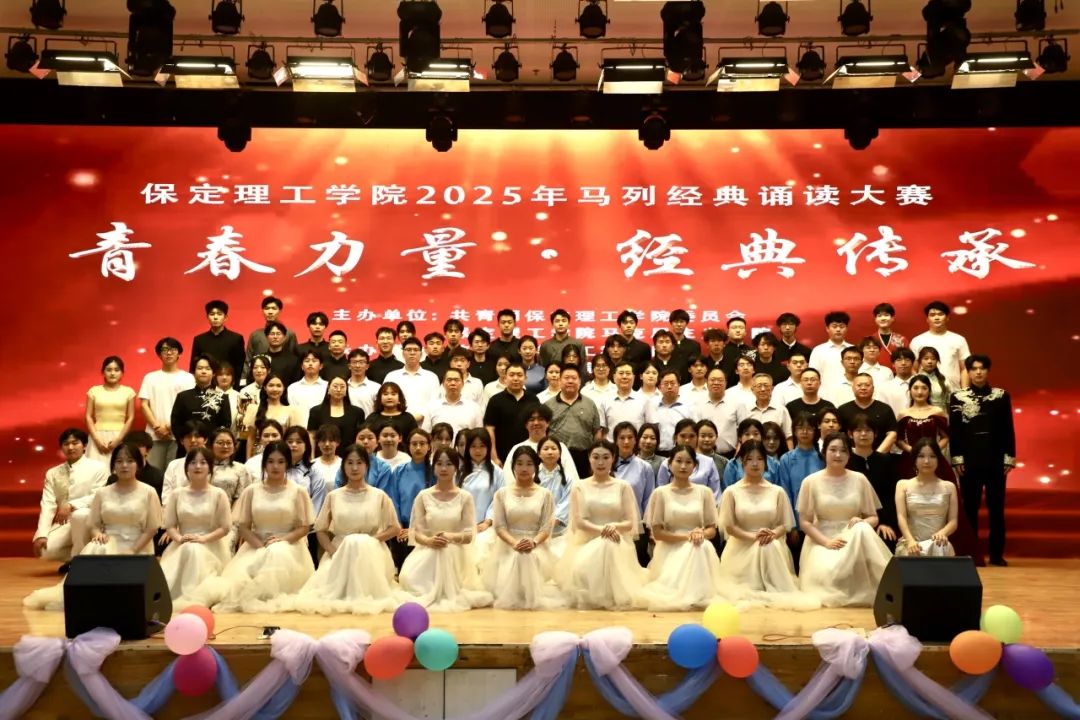 青春誦經(jīng)典傳承信仰 學(xué)子詠馬列鑄魂育人 保定理工學(xué)院舉辦馬列經(jīng)典誦讀大賽深化思政教育
