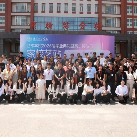 “家校藝站，共赴新程”藝術(shù)學(xué)院2025屆畢業(yè)典禮暨家長接待日圓滿舉行
