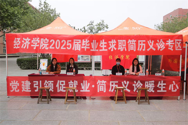 【精準賦能，職通未來】黨建引領促就業(yè)，簡歷義診暖生心——經(jīng)濟學院2025屆畢業(yè)生求職簡歷義診活動圓滿結束