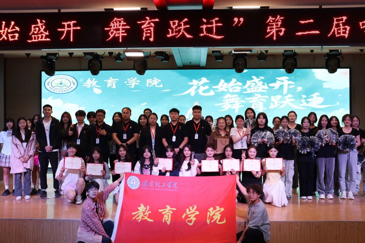 保定理工學(xué)院||教育學(xué)院||“花始盛開(kāi)，舞育躍遷”第二屆啦啦操大賽決賽圓滿結(jié)束！