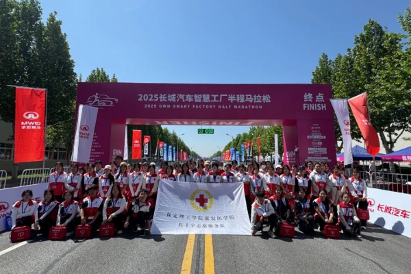 【青春筑夢，志愿逐光】巍巍太行看理工，激情助力馬拉松——我院志愿者助力2025長城汽車智慧工廠半程馬拉松賽事         醫(yī)路前行攜手共復(fù)     2025年05月11日 21:30 河北