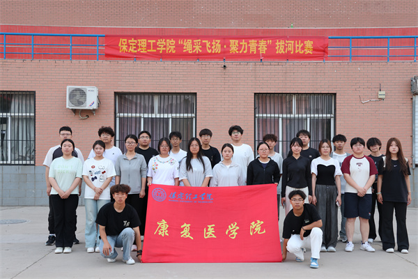 【競(jìng)逐風(fēng)采，賽場(chǎng)爭(zhēng)先】拔河賽場(chǎng)展風(fēng)采，團(tuán)結(jié)拼搏鑄佳績(jī)