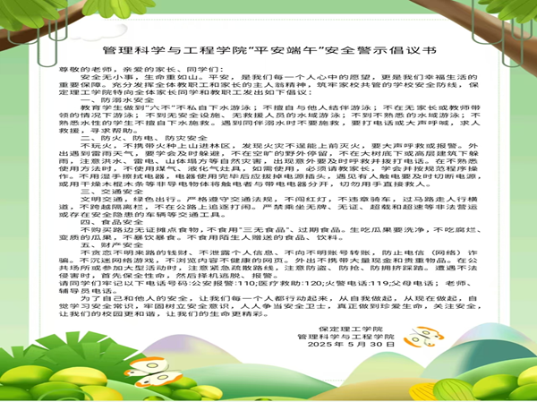 安全教育|保定理工學(xué)院|管理學(xué)院|端午粽香飄，安全防線牢