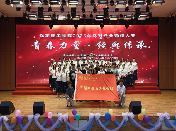 愛國教育|保定理工學院|管理學院|“青春力量，經典傳承”馬列經典誦讀大賽