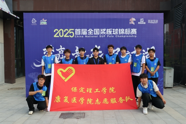 【青春筑夢，志愿逐光】以青春之名，為賽事護航——我院志愿者參與首屆全國槳板球錦標賽志愿服務(wù)工作