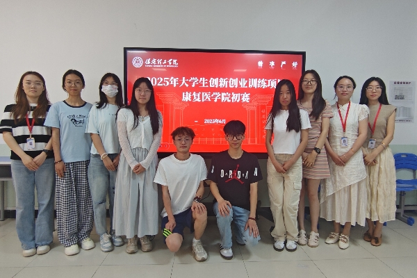 康復(fù)醫(yī)學院師生攜手推進創(chuàng)新創(chuàng)業(yè)，賦能專業(yè)與人才成長