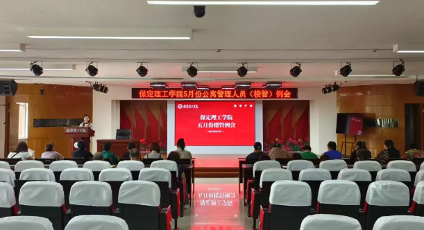 學(xué)生服務(wù)||保定理工學(xué)院5月份公寓管理人員（樓管）例會(huì)