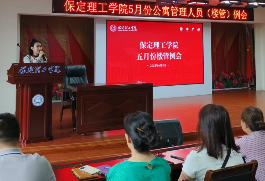 學(xué)生服務(wù)||保定理工學(xué)院5月份公寓管理人員（樓管）例會(huì)