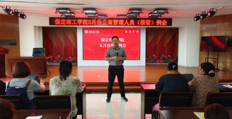 學(xué)生服務(wù)||保定理工學(xué)院5月份公寓管理人員（樓管）例會(huì)