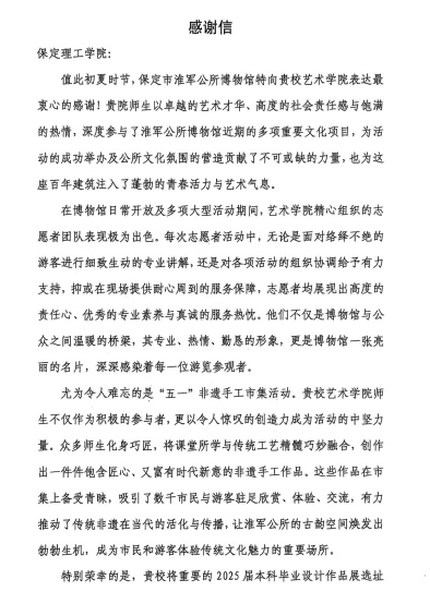 一封感謝信，見證館校合作新高度 ——保定理工學(xué)院與淮軍公所博物館 攜手共進(jìn)