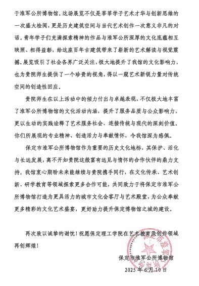 一封感謝信，見證館校合作新高度 ——保定理工學(xué)院與淮軍公所博物館 攜手共進(jìn)