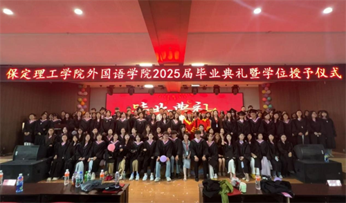 外國語學院隆重舉行2025屆畢業(yè)典禮暨學位授予儀式