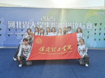以舞為劍，破風(fēng)斬浪：保定理工學(xué)院勇創(chuàng)省啦啦操錦標(biāo)賽佳績