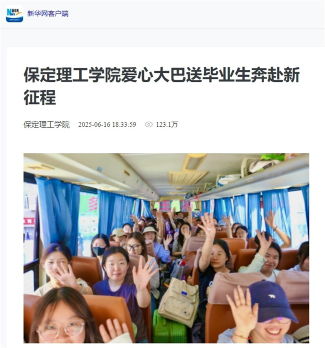 保定理工學(xué)院畢業(yè)季暖心送站引多方關(guān)注溫情服務(wù)獲媒體點(diǎn)贊