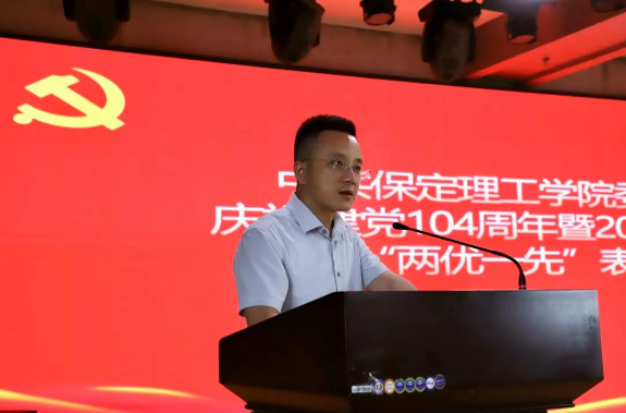 保定理工學(xué)院隆重舉行慶祝建黨104周年暨2024-2025學(xué)年“兩優(yōu)一先”表彰大會(huì)