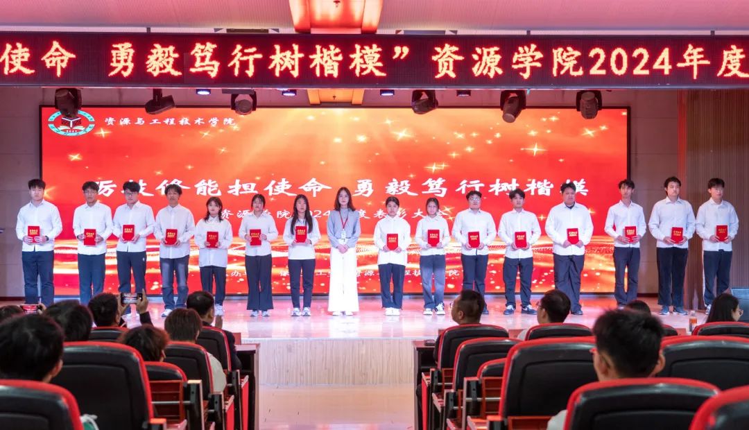 “礪技修能擔(dān)使命 勇毅篤行樹楷?！薄Y源學(xué)院2024年度表彰大會(huì)圓滿舉行