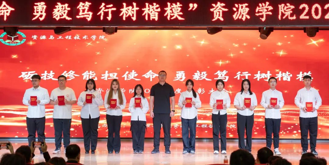 “礪技修能擔(dān)使命 勇毅篤行樹楷模”——資源學(xué)院2024年度表彰大會(huì)圓滿舉行