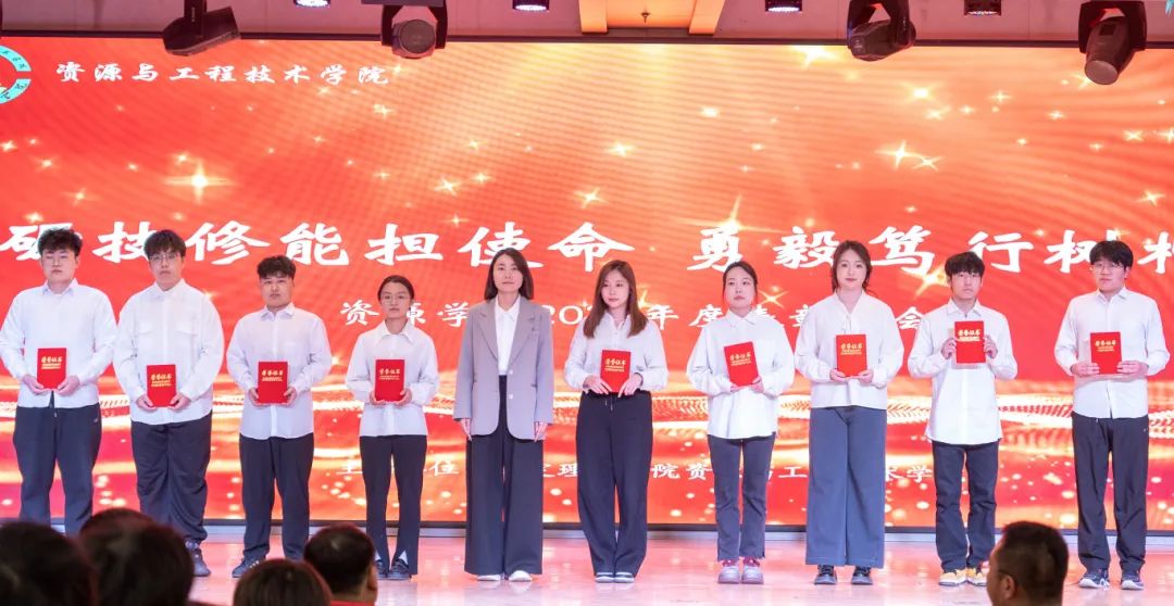 “礪技修能擔(dān)使命 勇毅篤行樹楷?！薄Y源學(xué)院2024年度表彰大會(huì)圓滿舉行