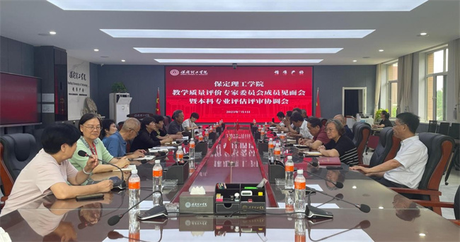 保定理工學(xué)院 召開教學(xué)質(zhì)量評(píng)價(jià)專家委員會(huì)成員見面會(huì)暨本科專業(yè)評(píng)估評(píng)審協(xié)調(diào)會(huì)