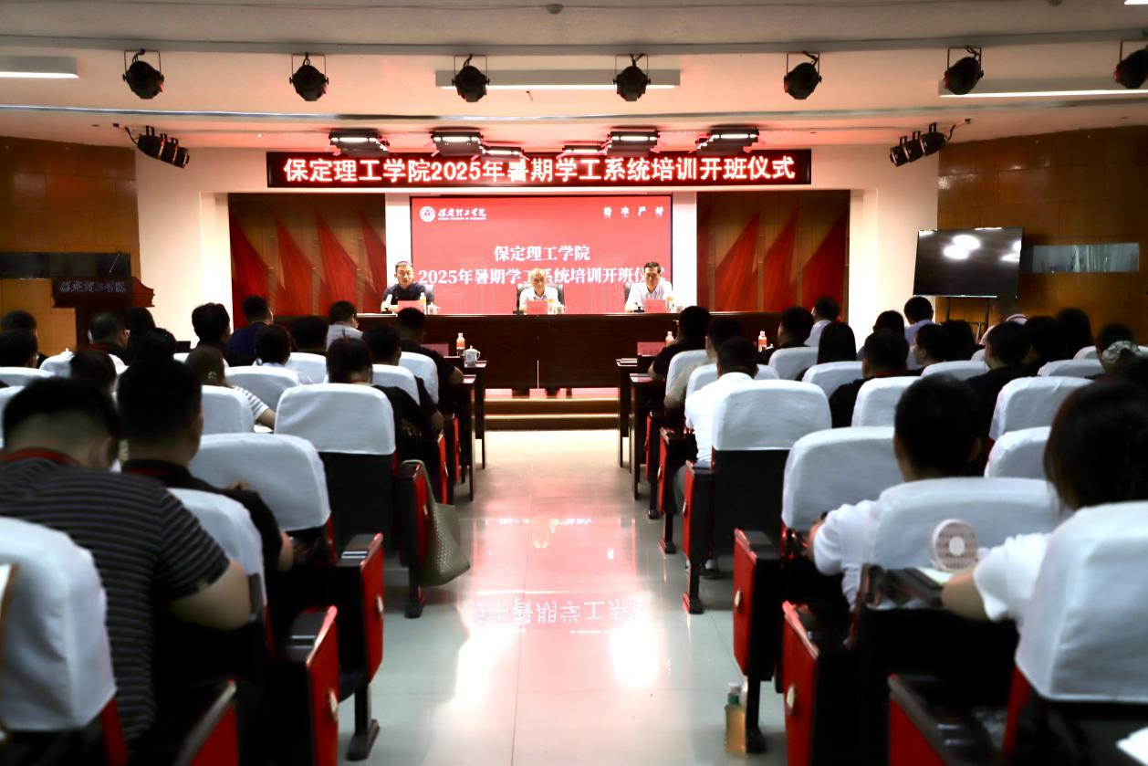 強(qiáng)師賦能育新人 聚焦專業(yè)促發(fā)展 ——保定理工學(xué)院暑期學(xué)工培訓(xùn)開班儀式