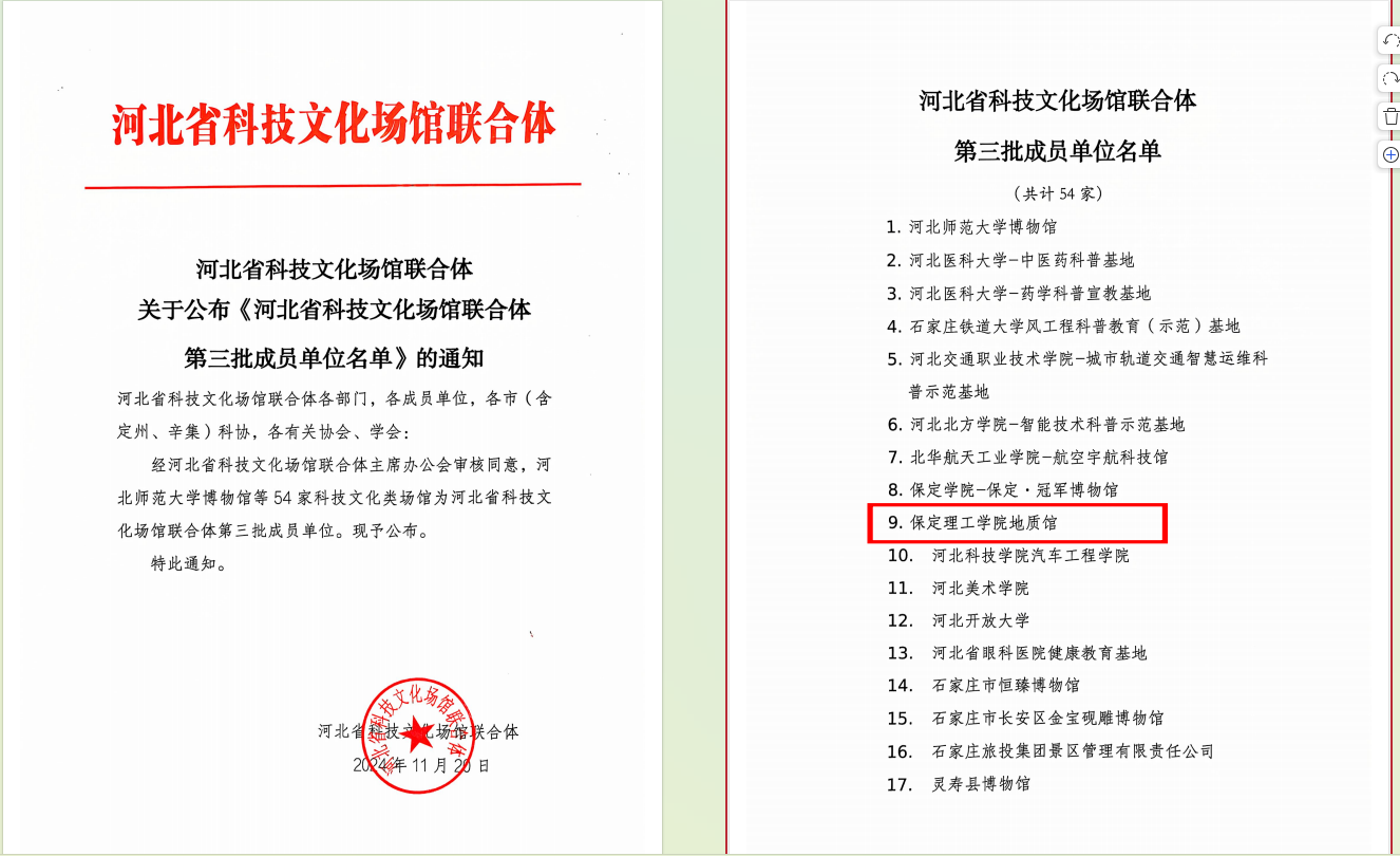 保定理工學院地質館 入選河北省科技文化場館聯(lián)合體第三批成員單位