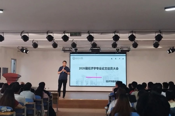 【論文起航，質(zhì)量護(hù)航】凝聚智慧力量，培育經(jīng)世之才——經(jīng)濟(jì)學(xué)院2026屆經(jīng)濟(jì)學(xué)專業(yè)畢業(yè)論文動(dòng)員大會(huì)順利召開(kāi)