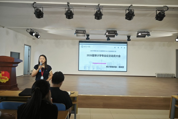 【論文起航，質(zhì)量護(hù)航】立規(guī)范、精選題、強(qiáng)素養(yǎng)——經(jīng)濟(jì)學(xué)院2026屆審計(jì)學(xué)專業(yè)畢業(yè)論文動(dòng)員大會(huì)順利召開