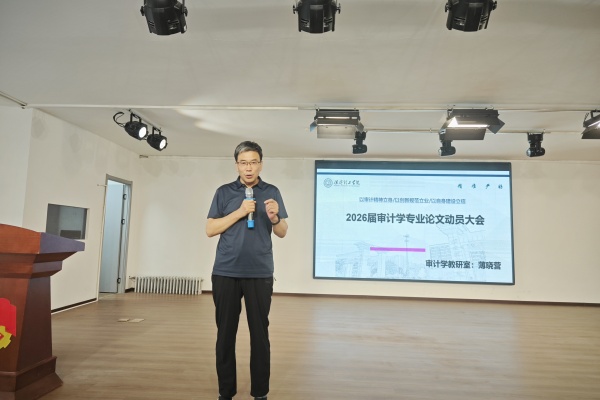 【論文起航，質(zhì)量護(hù)航】立規(guī)范、精選題、強(qiáng)素養(yǎng)——經(jīng)濟(jì)學(xué)院2026屆審計(jì)學(xué)專業(yè)畢業(yè)論文動(dòng)員大會(huì)順利召開