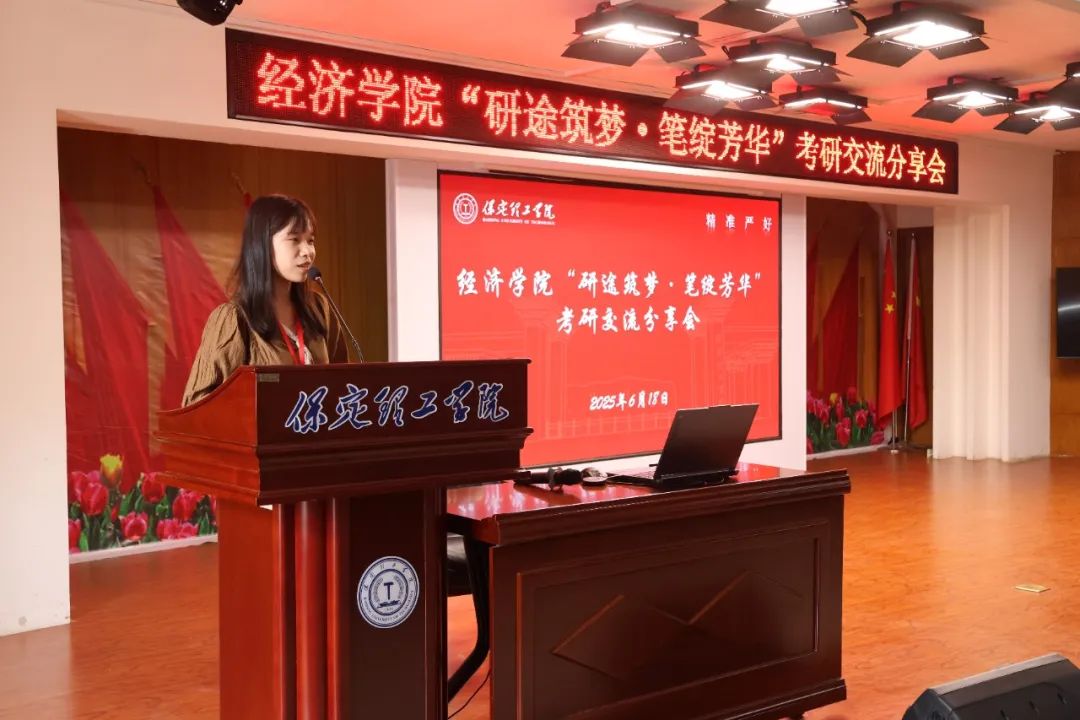 【研途助力，筑夢新程】保定理工學院經(jīng)濟學院成功舉辦“研途筑夢·筆綻芳華”考研交流分享會